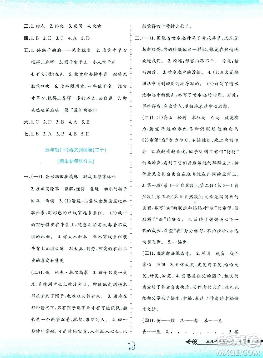 浙江工商大學(xué)出版社2021孟建平系列叢書小學(xué)單元測(cè)試語(yǔ)文五年級(jí)下R人教版答案