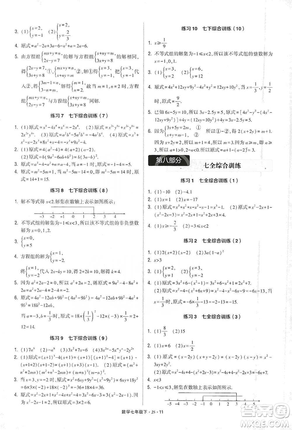 河海大學(xué)出版社2021經(jīng)綸學(xué)典計(jì)算達(dá)人七年級下冊數(shù)學(xué)江蘇版參考答案