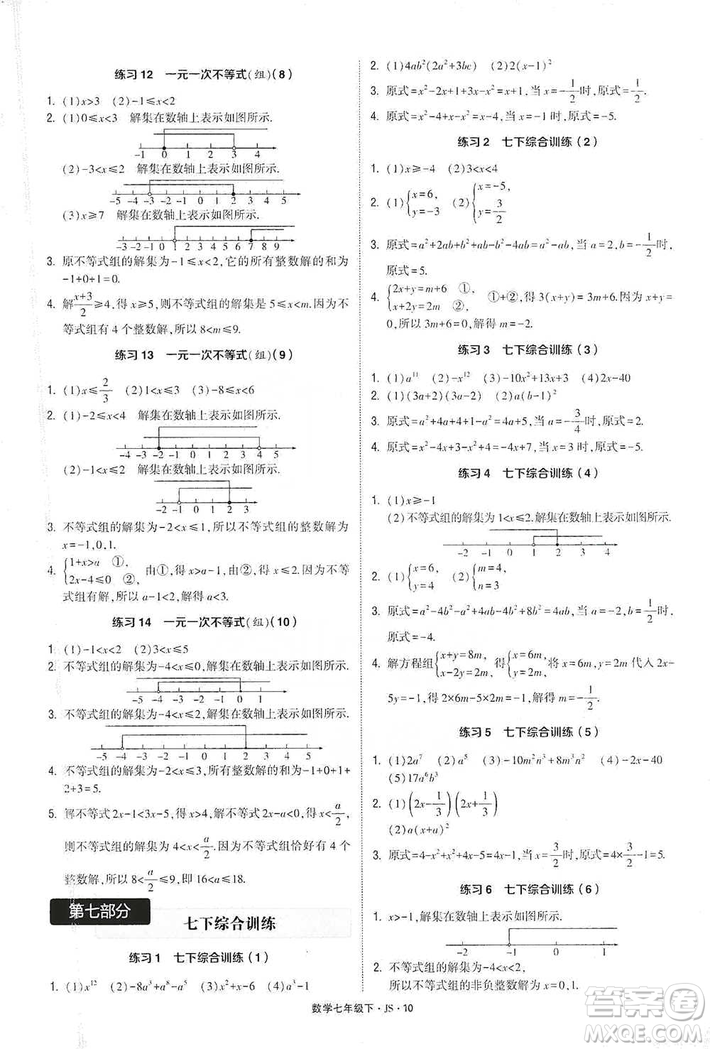 河海大學(xué)出版社2021經(jīng)綸學(xué)典計(jì)算達(dá)人七年級下冊數(shù)學(xué)江蘇版參考答案