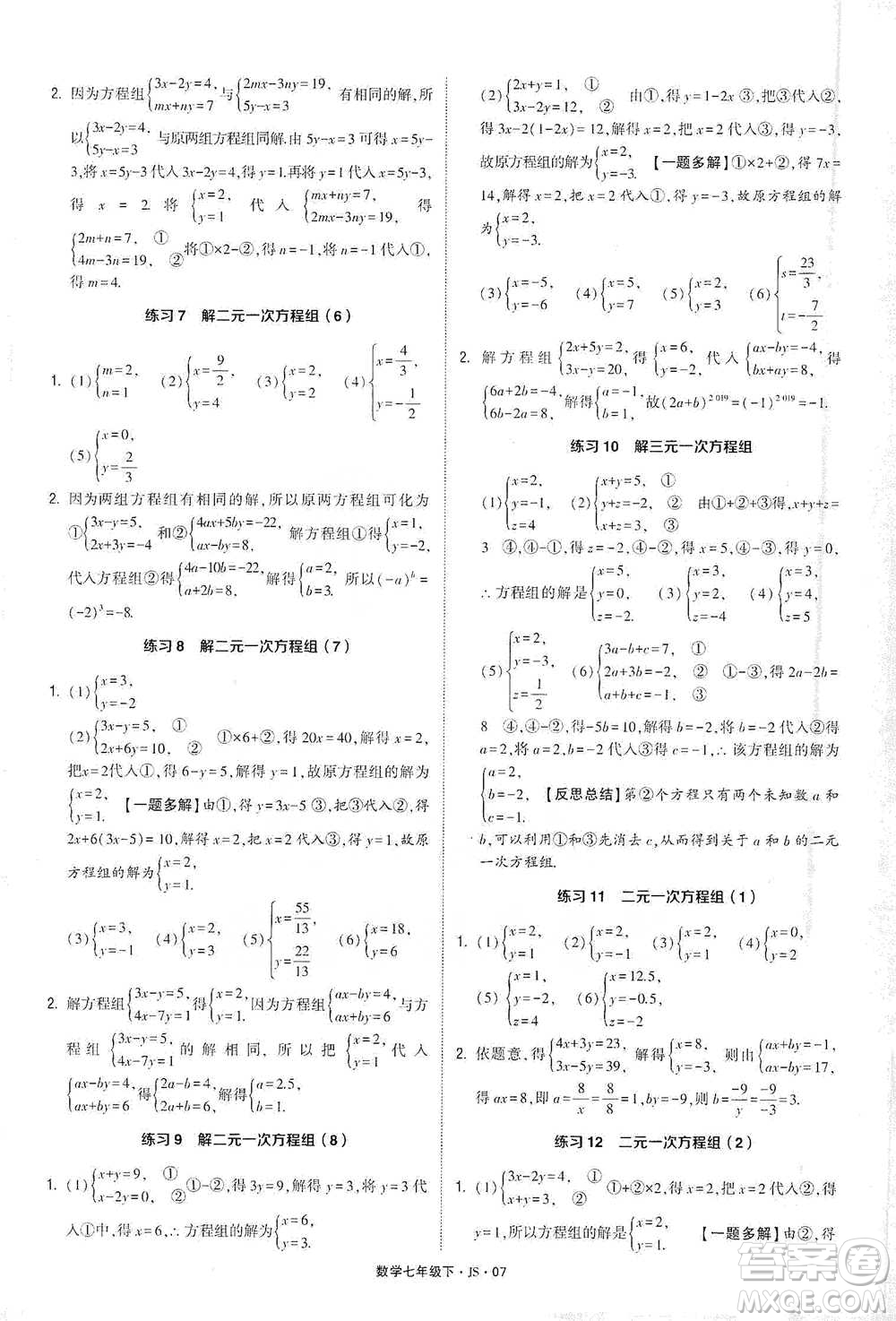 河海大學(xué)出版社2021經(jīng)綸學(xué)典計(jì)算達(dá)人七年級下冊數(shù)學(xué)江蘇版參考答案