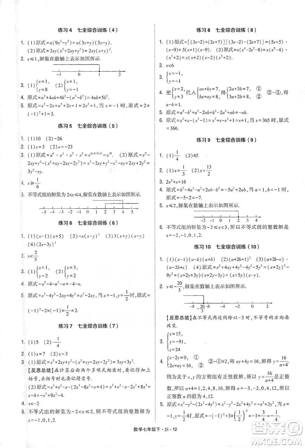 河海大學(xué)出版社2021經(jīng)綸學(xué)典計(jì)算達(dá)人七年級下冊數(shù)學(xué)江蘇版參考答案