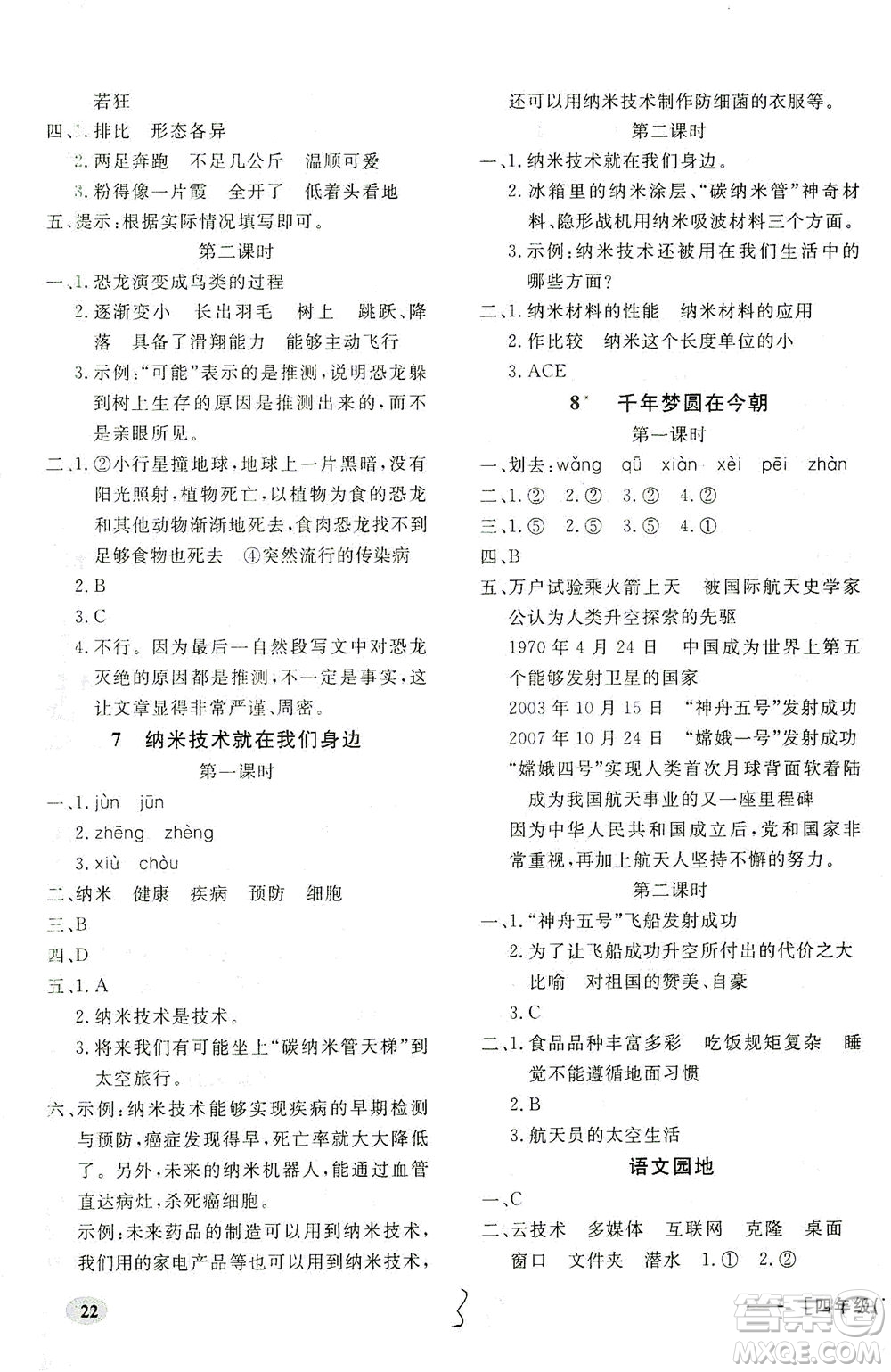 上海大學(xué)出版社2021非常1+1一課一練四年級(jí)語(yǔ)文下冊(cè)人教版答案