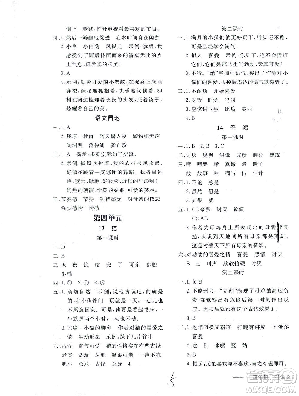 上海大學(xué)出版社2021非常1+1一課一練四年級(jí)語(yǔ)文下冊(cè)人教版答案