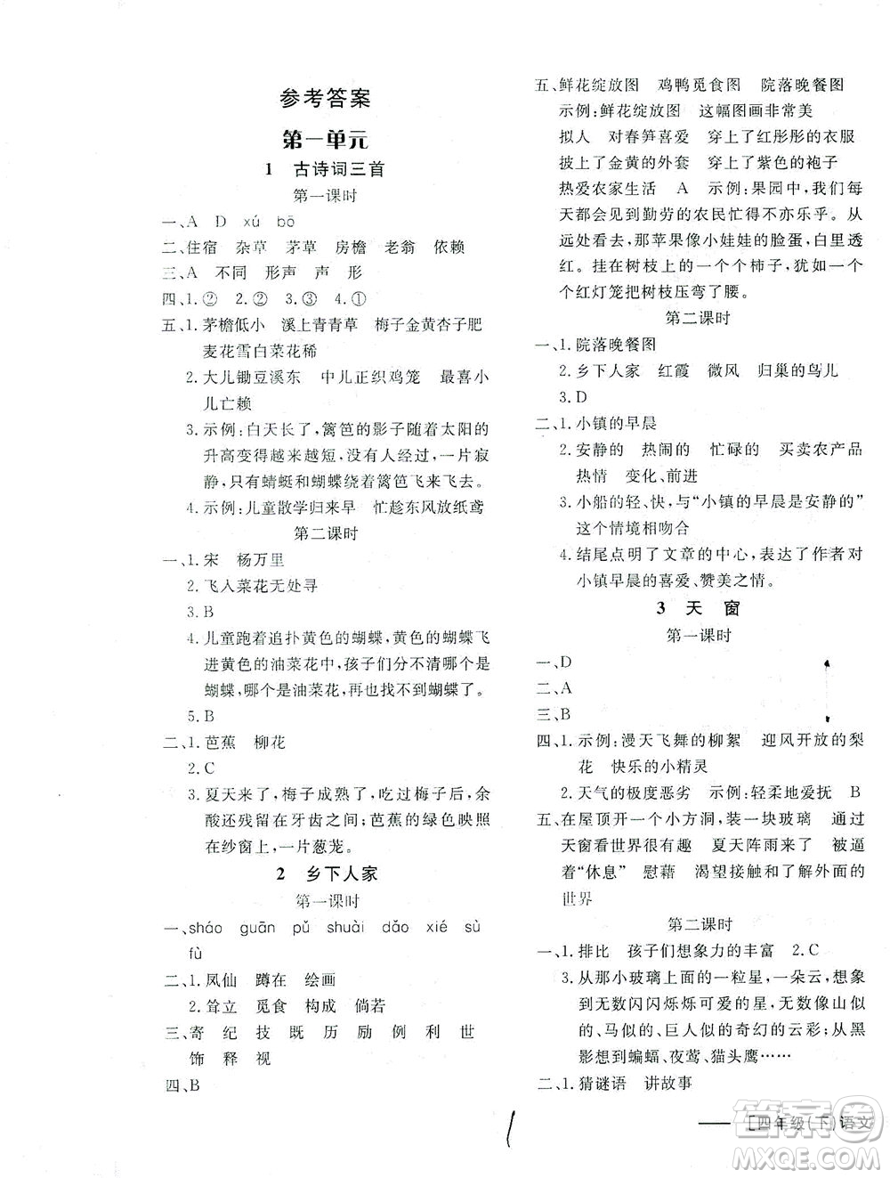 上海大學(xué)出版社2021非常1+1一課一練四年級(jí)語(yǔ)文下冊(cè)人教版答案