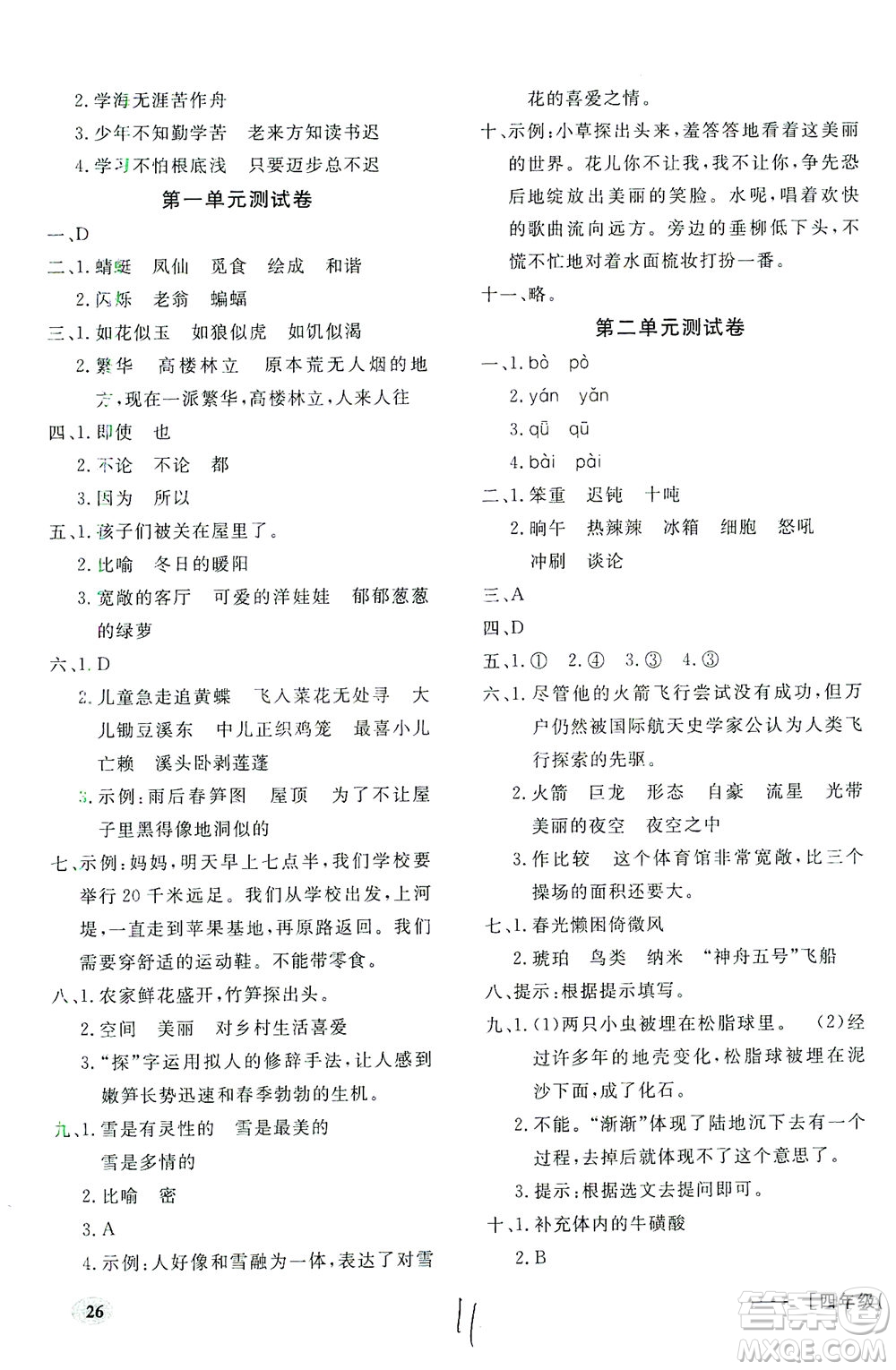 上海大學(xué)出版社2021非常1+1一課一練四年級(jí)語(yǔ)文下冊(cè)人教版答案