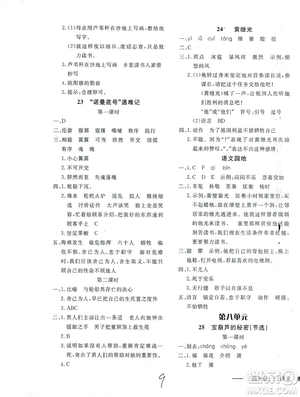 上海大學(xué)出版社2021非常1+1一課一練四年級(jí)語(yǔ)文下冊(cè)人教版答案