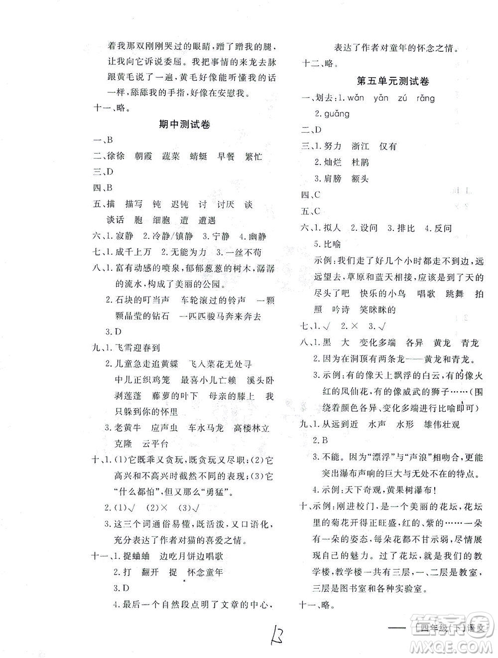 上海大學(xué)出版社2021非常1+1一課一練四年級(jí)語(yǔ)文下冊(cè)人教版答案