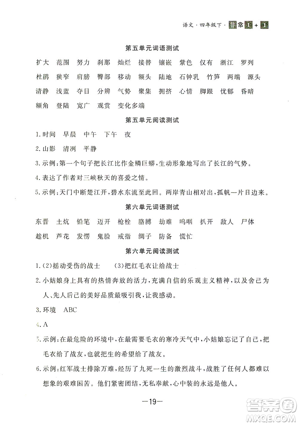 上海大學(xué)出版社2021非常1+1一課一練四年級(jí)語(yǔ)文下冊(cè)人教版答案