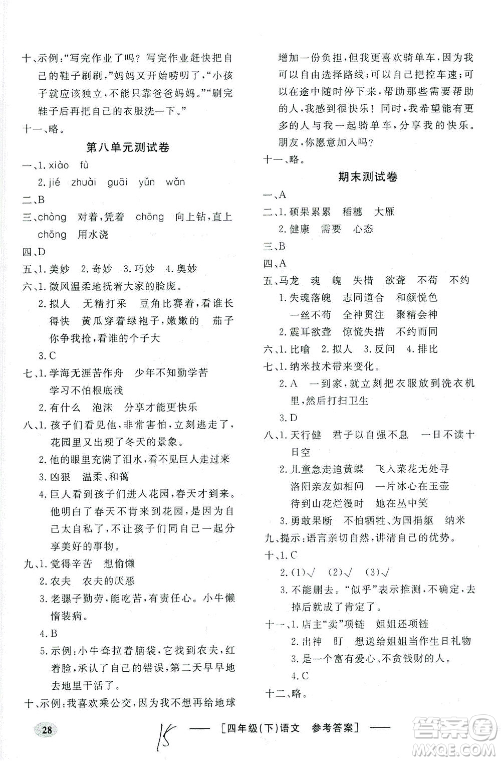 上海大學(xué)出版社2021非常1+1一課一練四年級(jí)語(yǔ)文下冊(cè)人教版答案