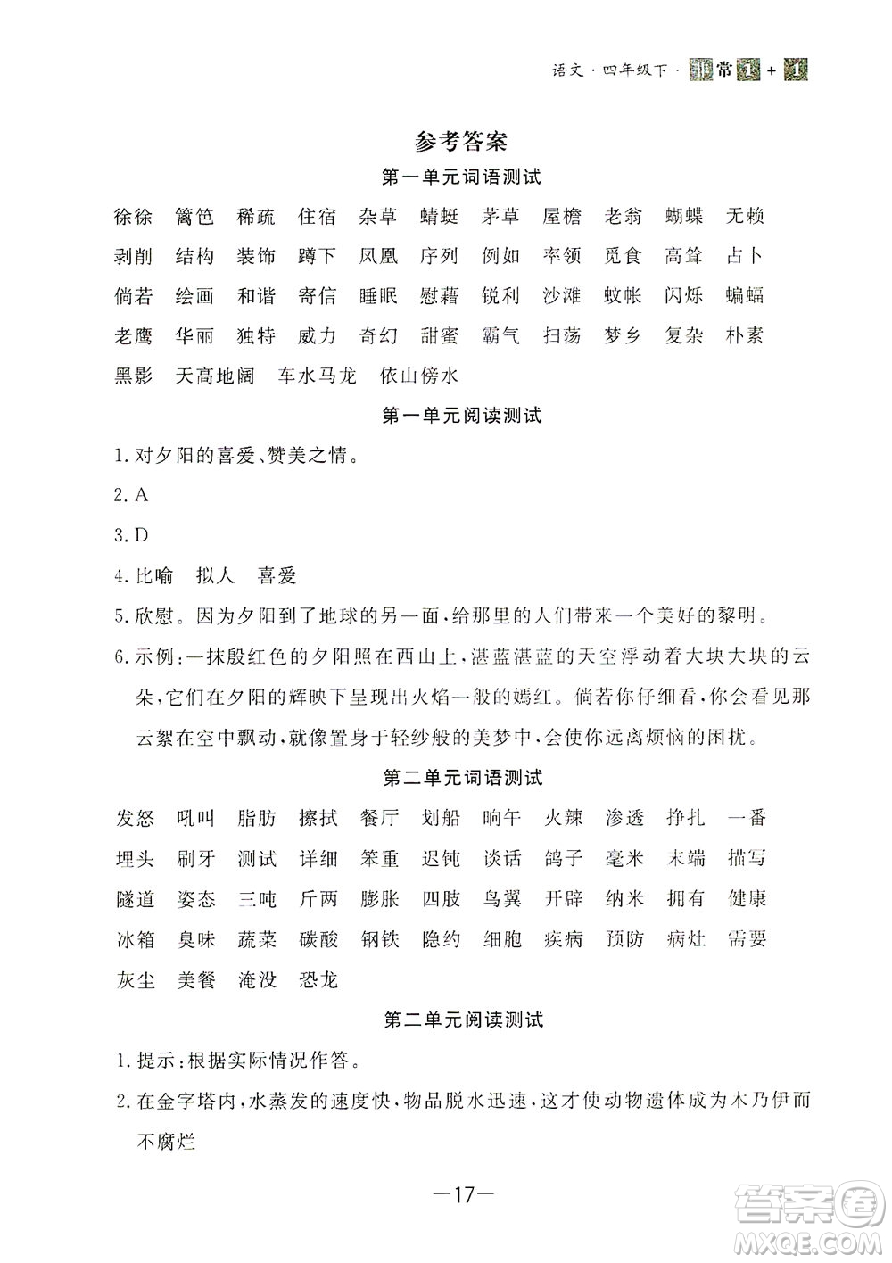 上海大學(xué)出版社2021非常1+1一課一練四年級(jí)語(yǔ)文下冊(cè)人教版答案