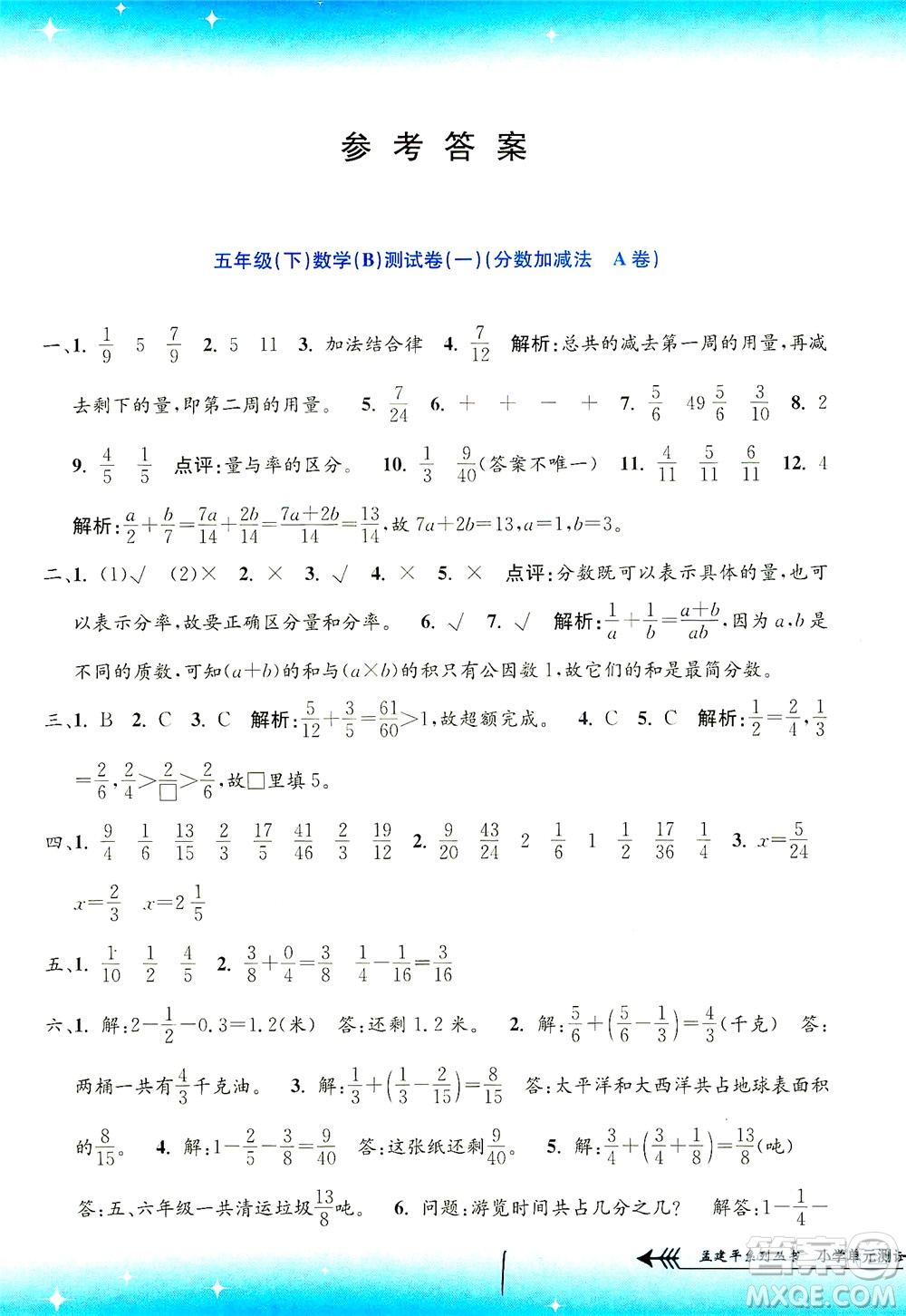 浙江工商大學(xué)出版社2021孟建平系列叢書小學(xué)單元測試數(shù)學(xué)五年級下B北師版答案