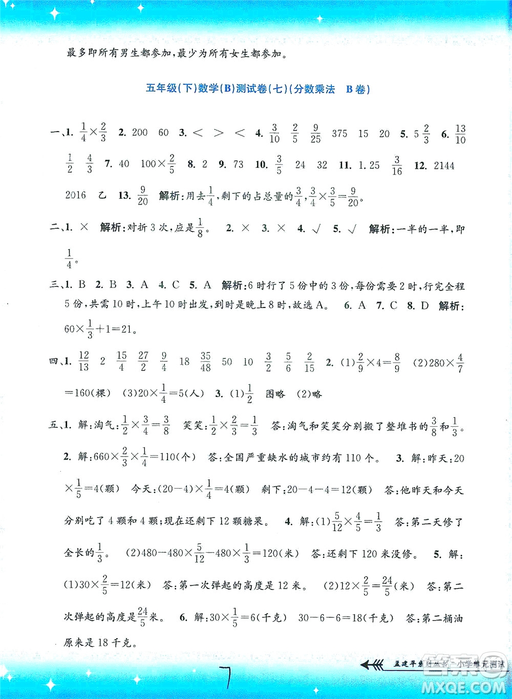 浙江工商大學(xué)出版社2021孟建平系列叢書小學(xué)單元測試數(shù)學(xué)五年級下B北師版答案