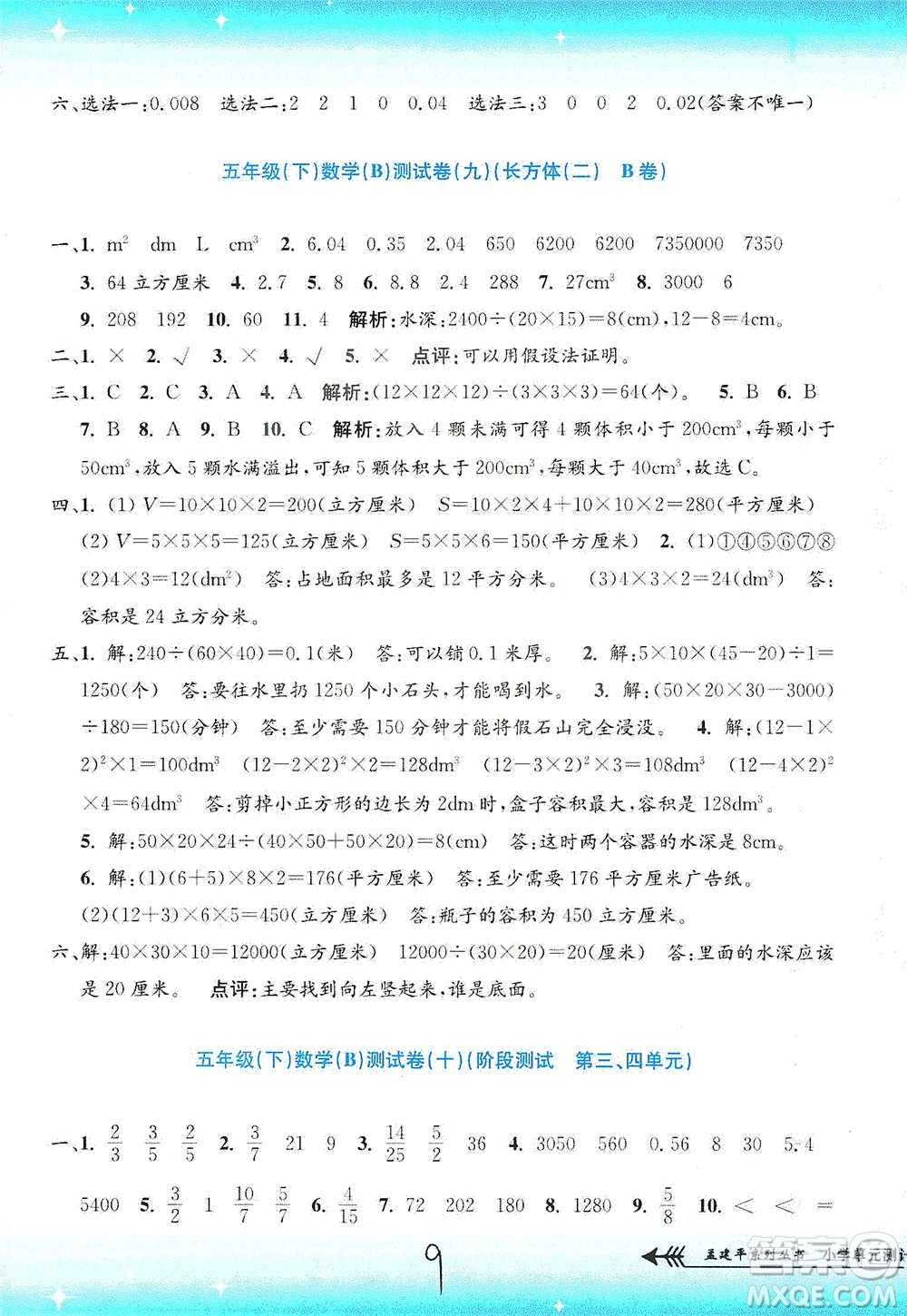 浙江工商大學(xué)出版社2021孟建平系列叢書小學(xué)單元測試數(shù)學(xué)五年級下B北師版答案