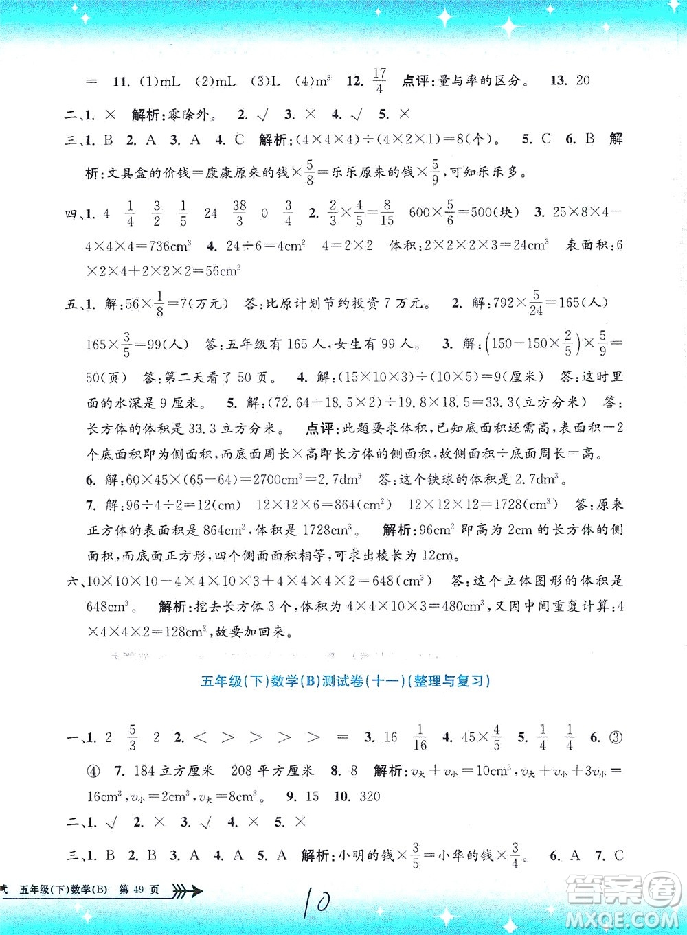 浙江工商大學(xué)出版社2021孟建平系列叢書小學(xué)單元測試數(shù)學(xué)五年級下B北師版答案