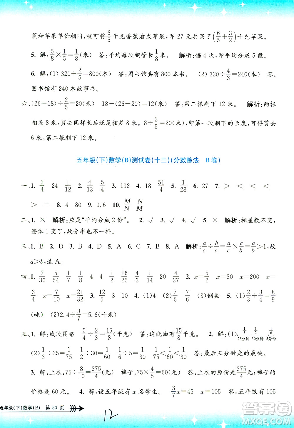 浙江工商大學(xué)出版社2021孟建平系列叢書小學(xué)單元測試數(shù)學(xué)五年級下B北師版答案