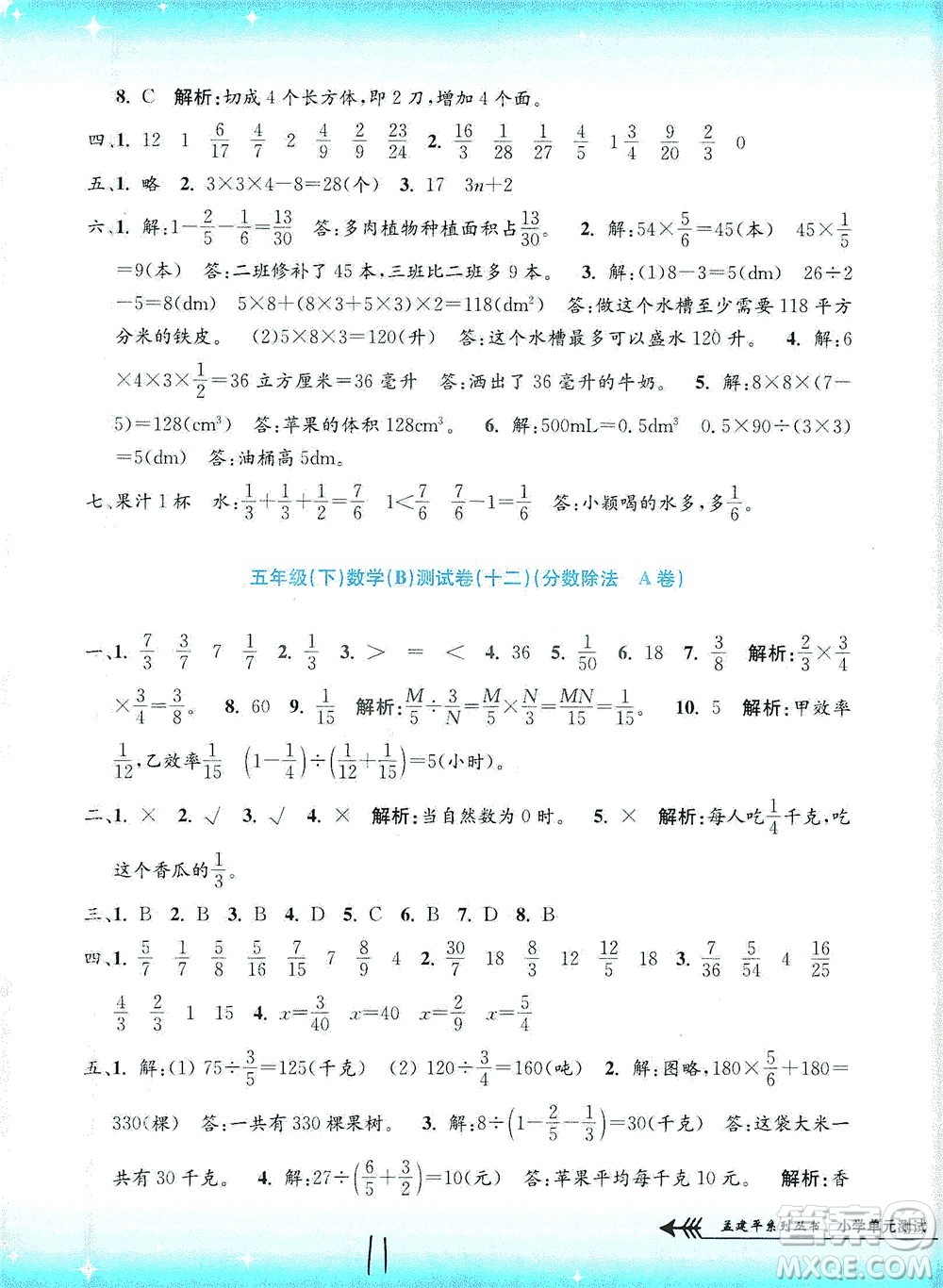 浙江工商大學(xué)出版社2021孟建平系列叢書小學(xué)單元測試數(shù)學(xué)五年級下B北師版答案