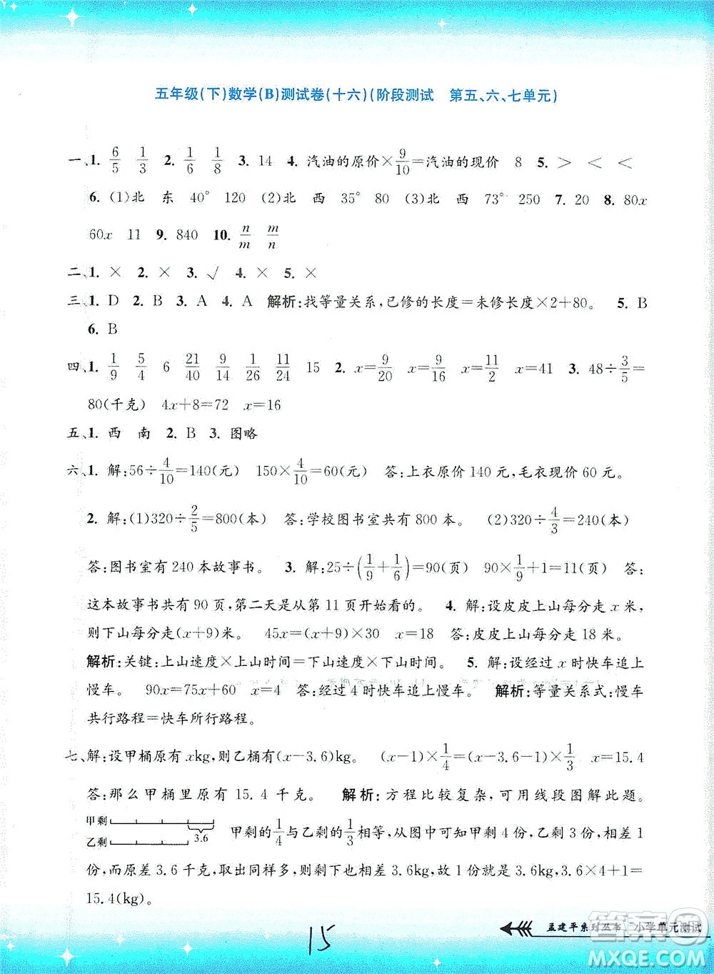 浙江工商大學(xué)出版社2021孟建平系列叢書小學(xué)單元測試數(shù)學(xué)五年級下B北師版答案