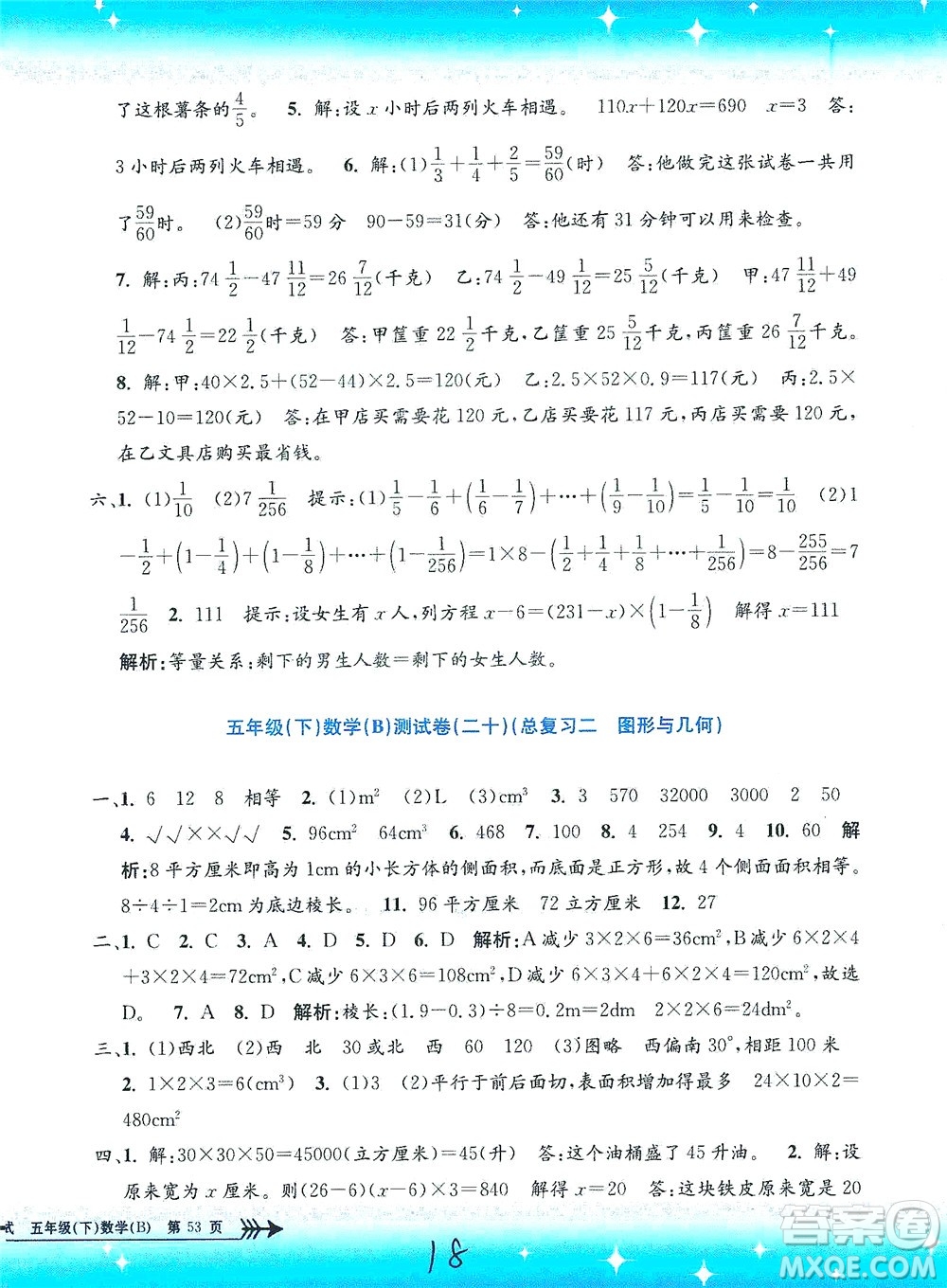 浙江工商大學(xué)出版社2021孟建平系列叢書小學(xué)單元測試數(shù)學(xué)五年級下B北師版答案