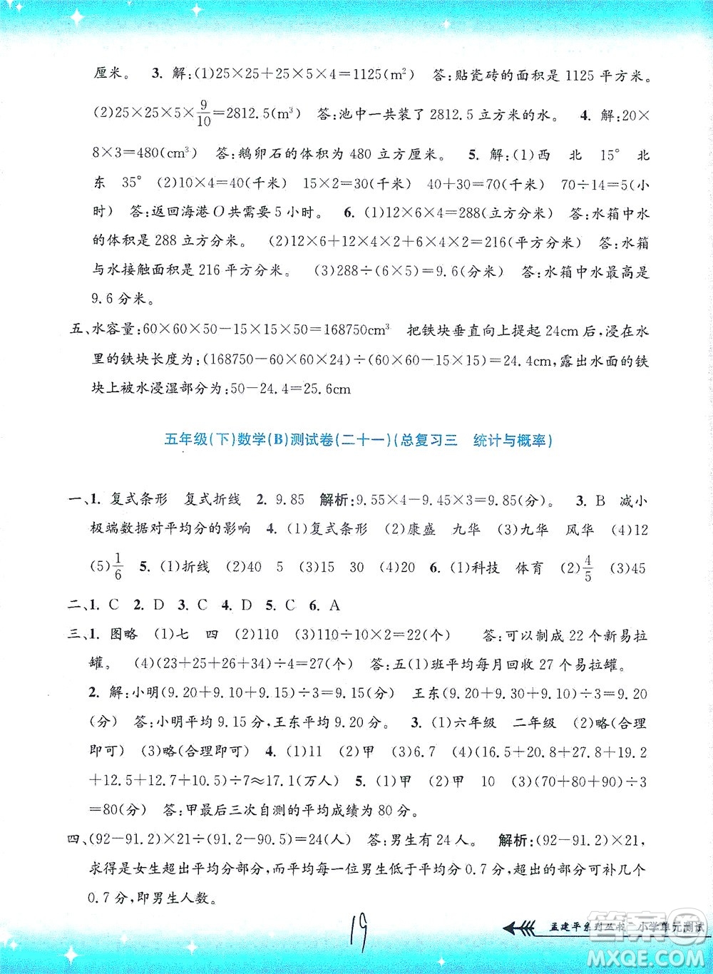 浙江工商大學(xué)出版社2021孟建平系列叢書小學(xué)單元測試數(shù)學(xué)五年級下B北師版答案