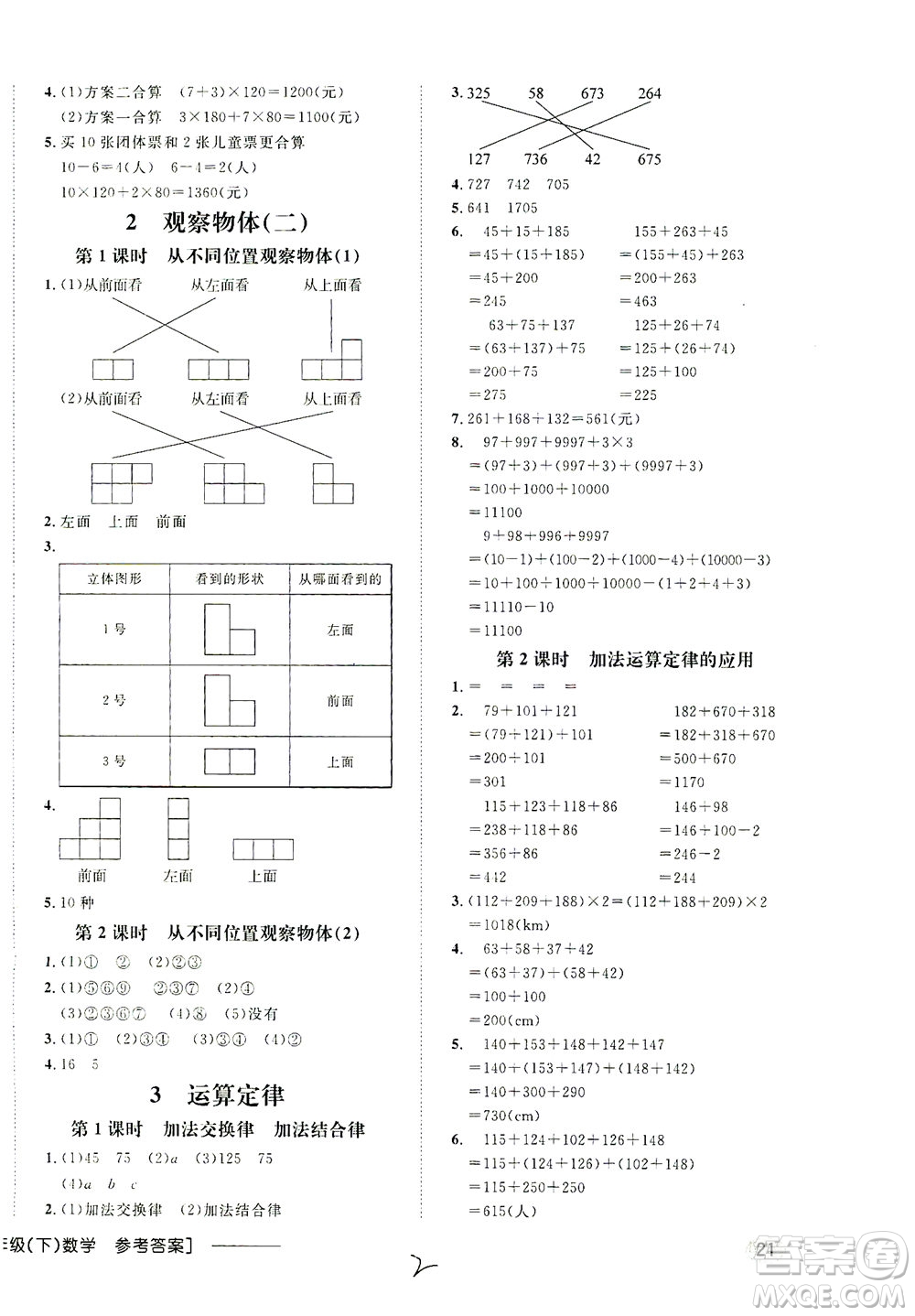 上海大學(xué)出版社2021非常1+1一課一練四年級數(shù)學(xué)下冊人教版答案