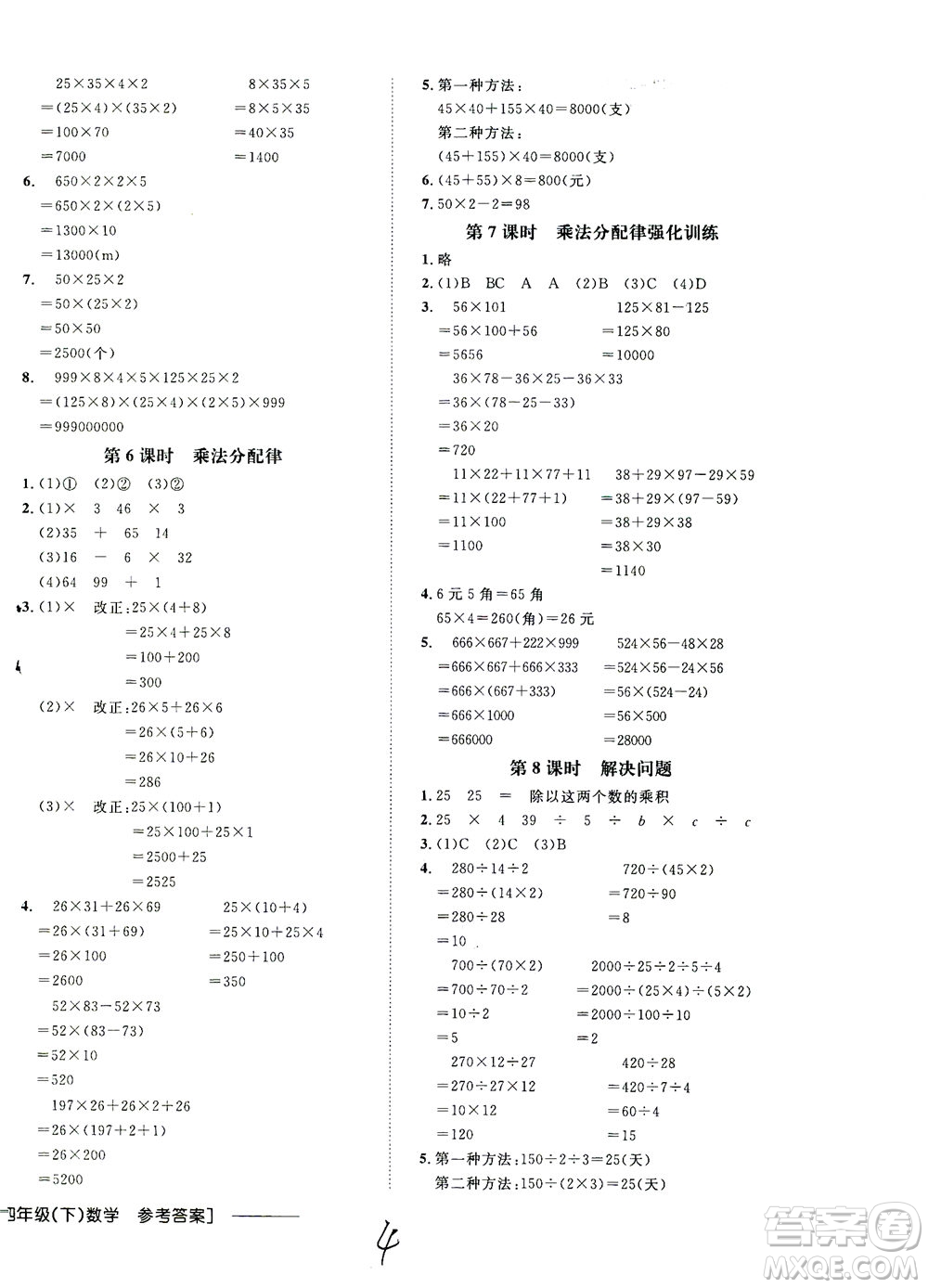 上海大學(xué)出版社2021非常1+1一課一練四年級數(shù)學(xué)下冊人教版答案