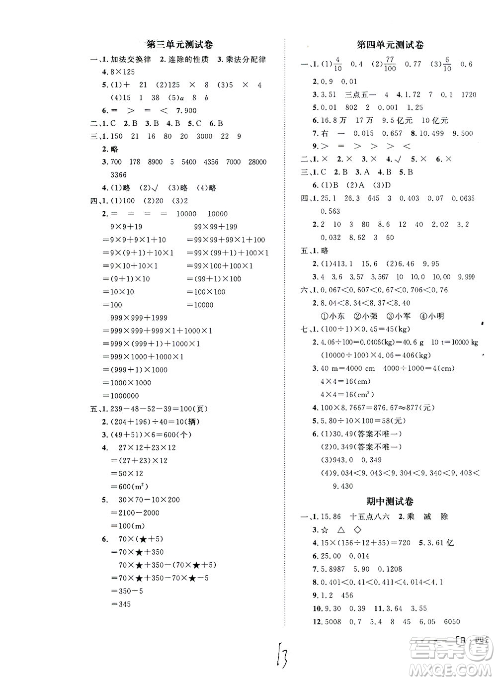 上海大學(xué)出版社2021非常1+1一課一練四年級數(shù)學(xué)下冊人教版答案