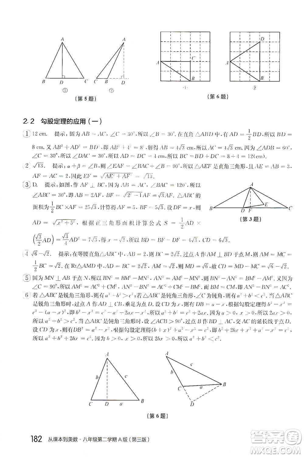 華東師范大學(xué)出版社2021從課本到奧數(shù)A版八年級(jí)第二學(xué)期數(shù)學(xué)通用版參考答案