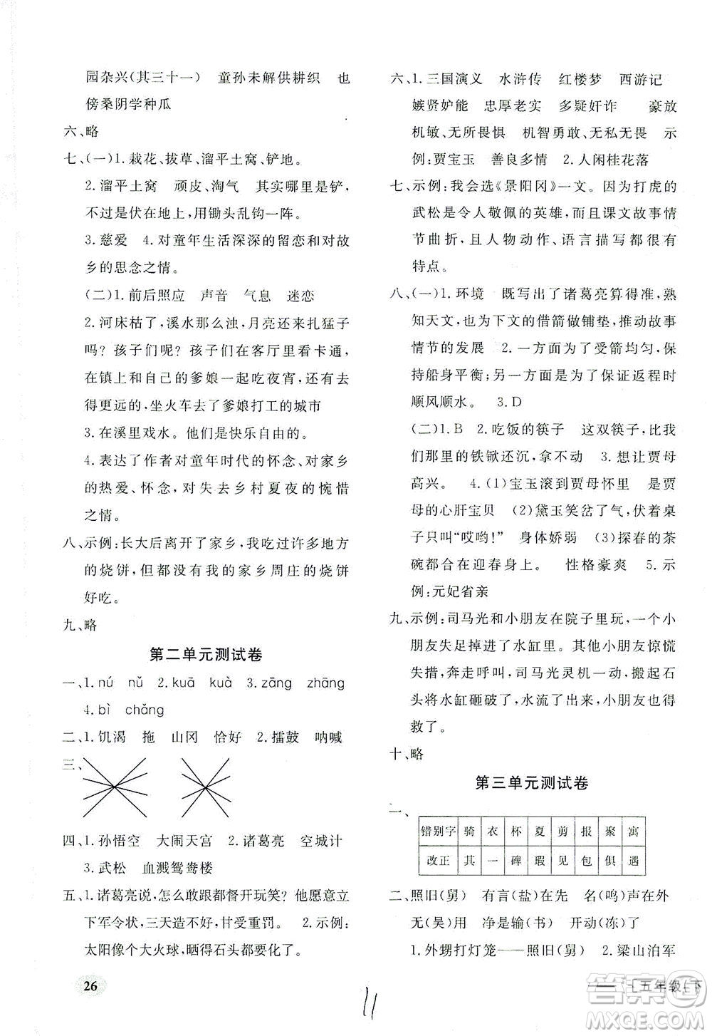 上海大學(xué)出版社2021非常1+1一課一練五年級(jí)語文下冊(cè)人教版答案