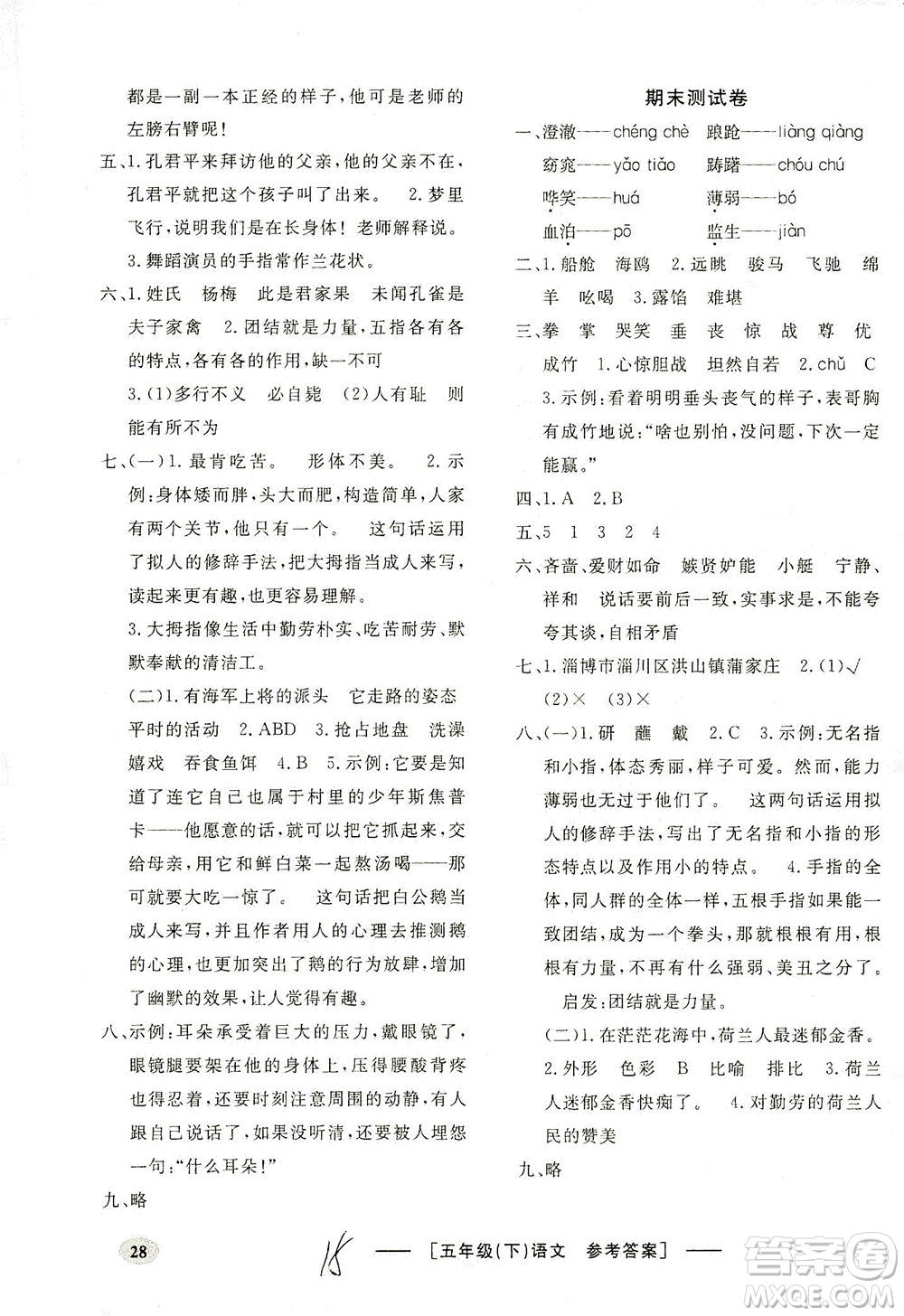 上海大學(xué)出版社2021非常1+1一課一練五年級(jí)語文下冊(cè)人教版答案