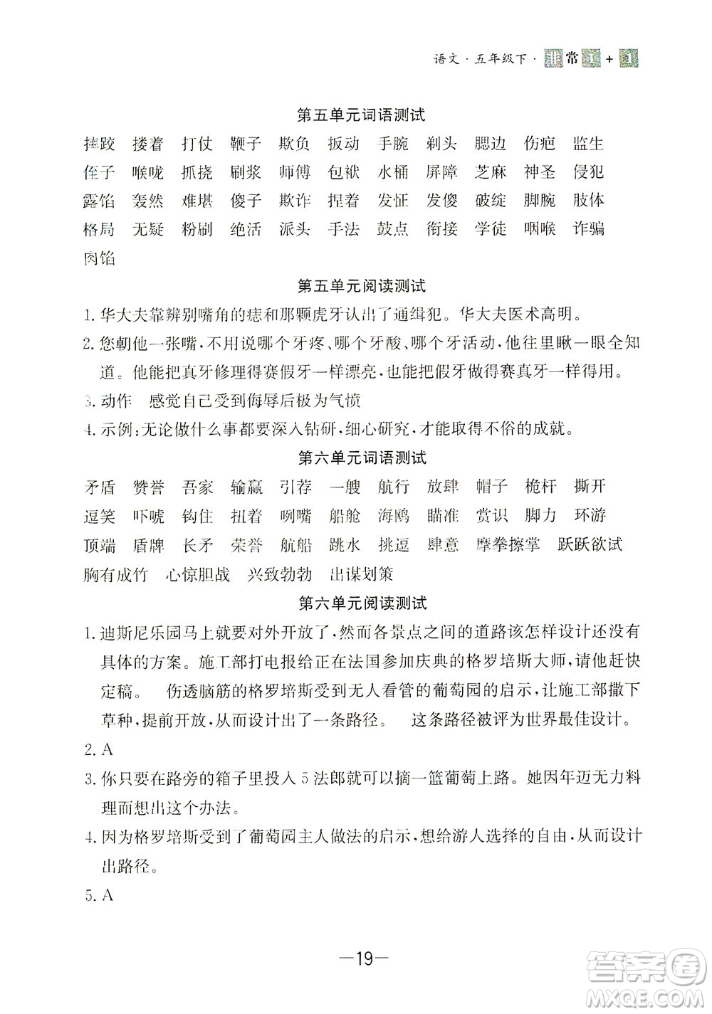 上海大學(xué)出版社2021非常1+1一課一練五年級(jí)語文下冊(cè)人教版答案