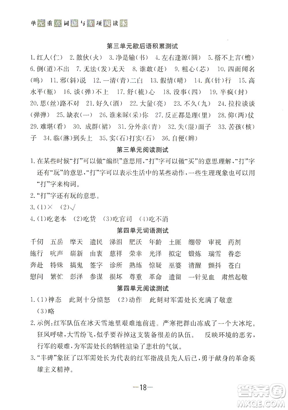 上海大學(xué)出版社2021非常1+1一課一練五年級(jí)語文下冊(cè)人教版答案