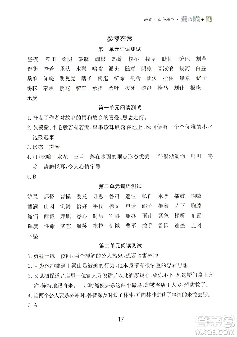 上海大學(xué)出版社2021非常1+1一課一練五年級(jí)語文下冊(cè)人教版答案