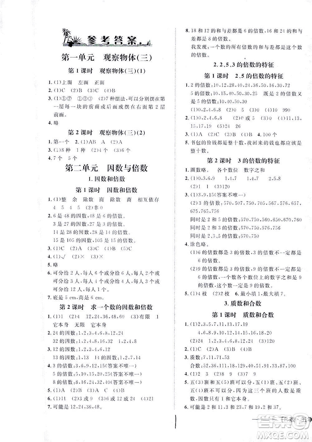 上海大學(xué)出版社2021非常1+1一課一練五年級(jí)數(shù)學(xué)下冊人教版答案