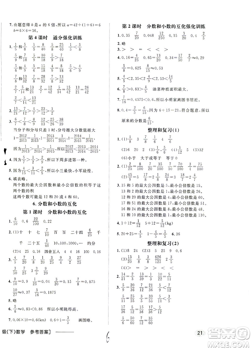 上海大學(xué)出版社2021非常1+1一課一練五年級(jí)數(shù)學(xué)下冊人教版答案