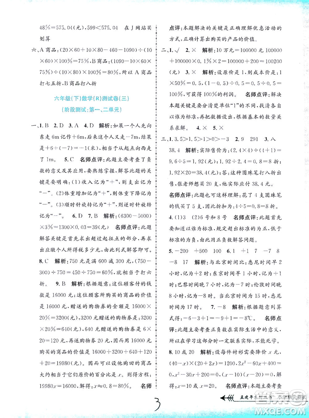 浙江工商大學(xué)出版社2021孟建平系列叢書(shū)小學(xué)單元測(cè)試數(shù)學(xué)六年級(jí)下R人教版答案