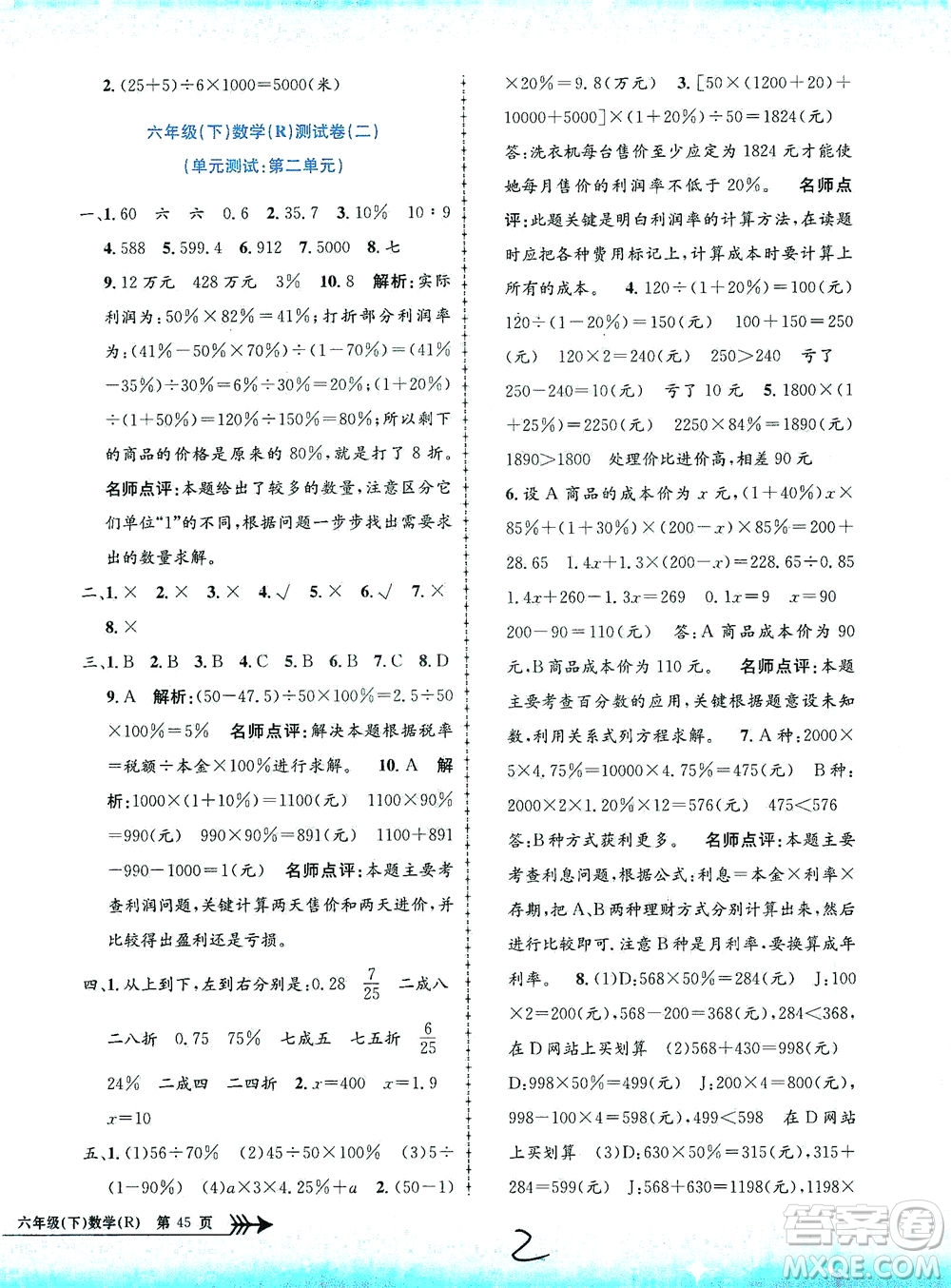 浙江工商大學(xué)出版社2021孟建平系列叢書(shū)小學(xué)單元測(cè)試數(shù)學(xué)六年級(jí)下R人教版答案