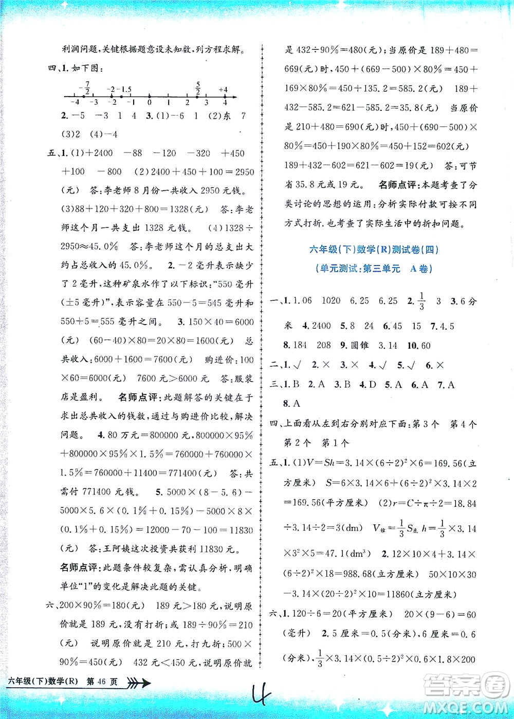 浙江工商大學(xué)出版社2021孟建平系列叢書(shū)小學(xué)單元測(cè)試數(shù)學(xué)六年級(jí)下R人教版答案