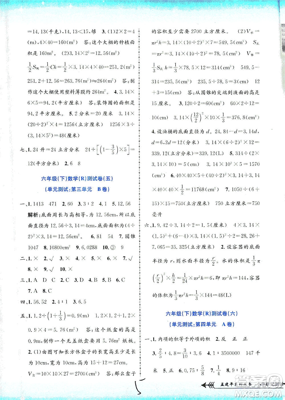 浙江工商大學(xué)出版社2021孟建平系列叢書(shū)小學(xué)單元測(cè)試數(shù)學(xué)六年級(jí)下R人教版答案