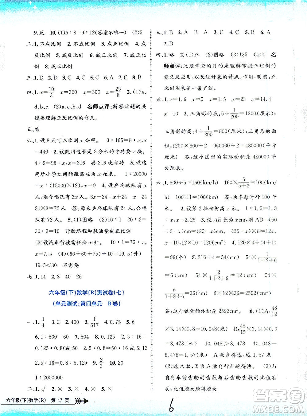 浙江工商大學(xué)出版社2021孟建平系列叢書(shū)小學(xué)單元測(cè)試數(shù)學(xué)六年級(jí)下R人教版答案