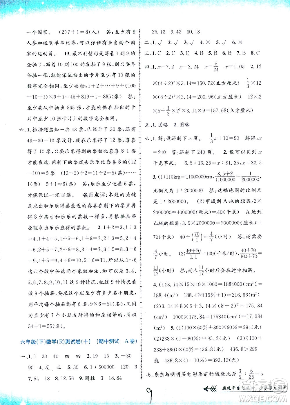 浙江工商大學(xué)出版社2021孟建平系列叢書(shū)小學(xué)單元測(cè)試數(shù)學(xué)六年級(jí)下R人教版答案