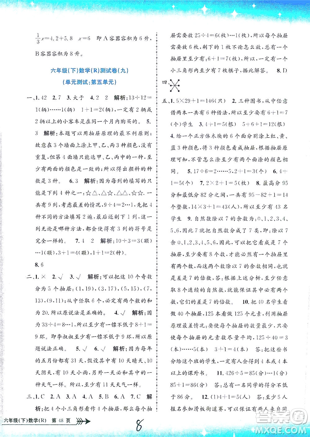 浙江工商大學(xué)出版社2021孟建平系列叢書(shū)小學(xué)單元測(cè)試數(shù)學(xué)六年級(jí)下R人教版答案