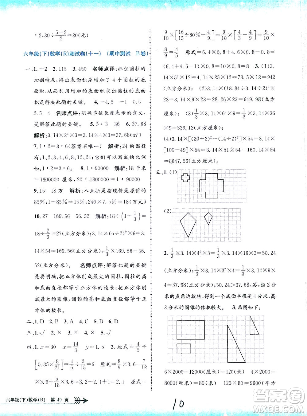 浙江工商大學(xué)出版社2021孟建平系列叢書(shū)小學(xué)單元測(cè)試數(shù)學(xué)六年級(jí)下R人教版答案