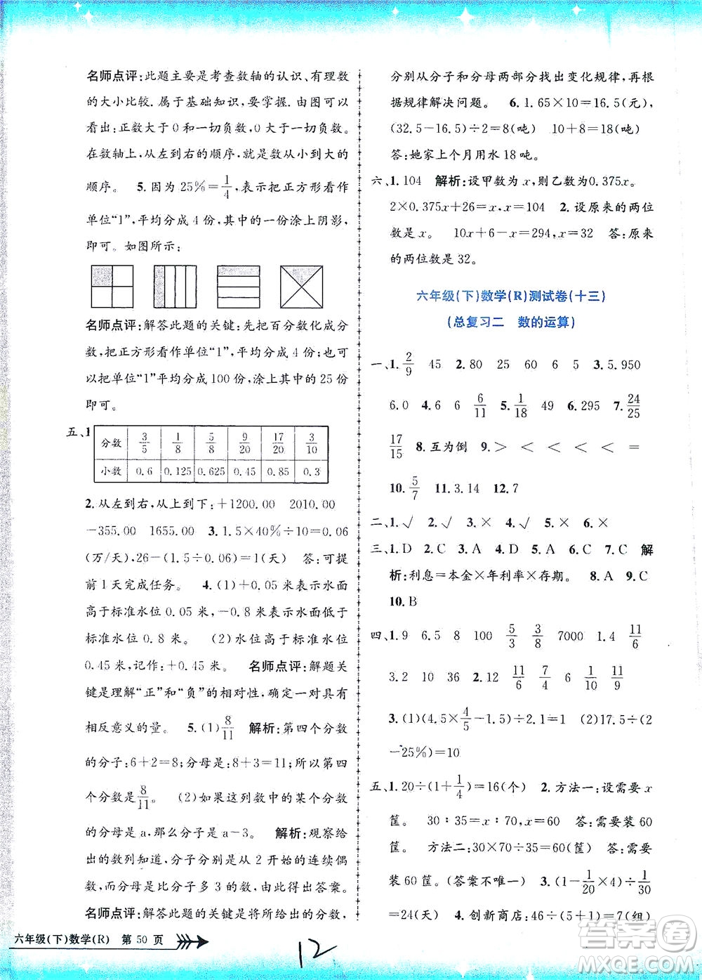 浙江工商大學(xué)出版社2021孟建平系列叢書(shū)小學(xué)單元測(cè)試數(shù)學(xué)六年級(jí)下R人教版答案