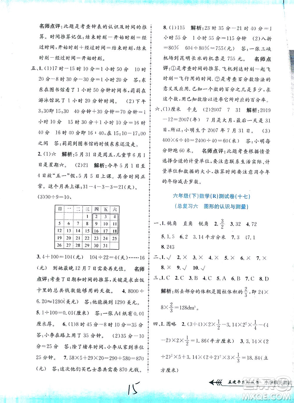 浙江工商大學(xué)出版社2021孟建平系列叢書(shū)小學(xué)單元測(cè)試數(shù)學(xué)六年級(jí)下R人教版答案