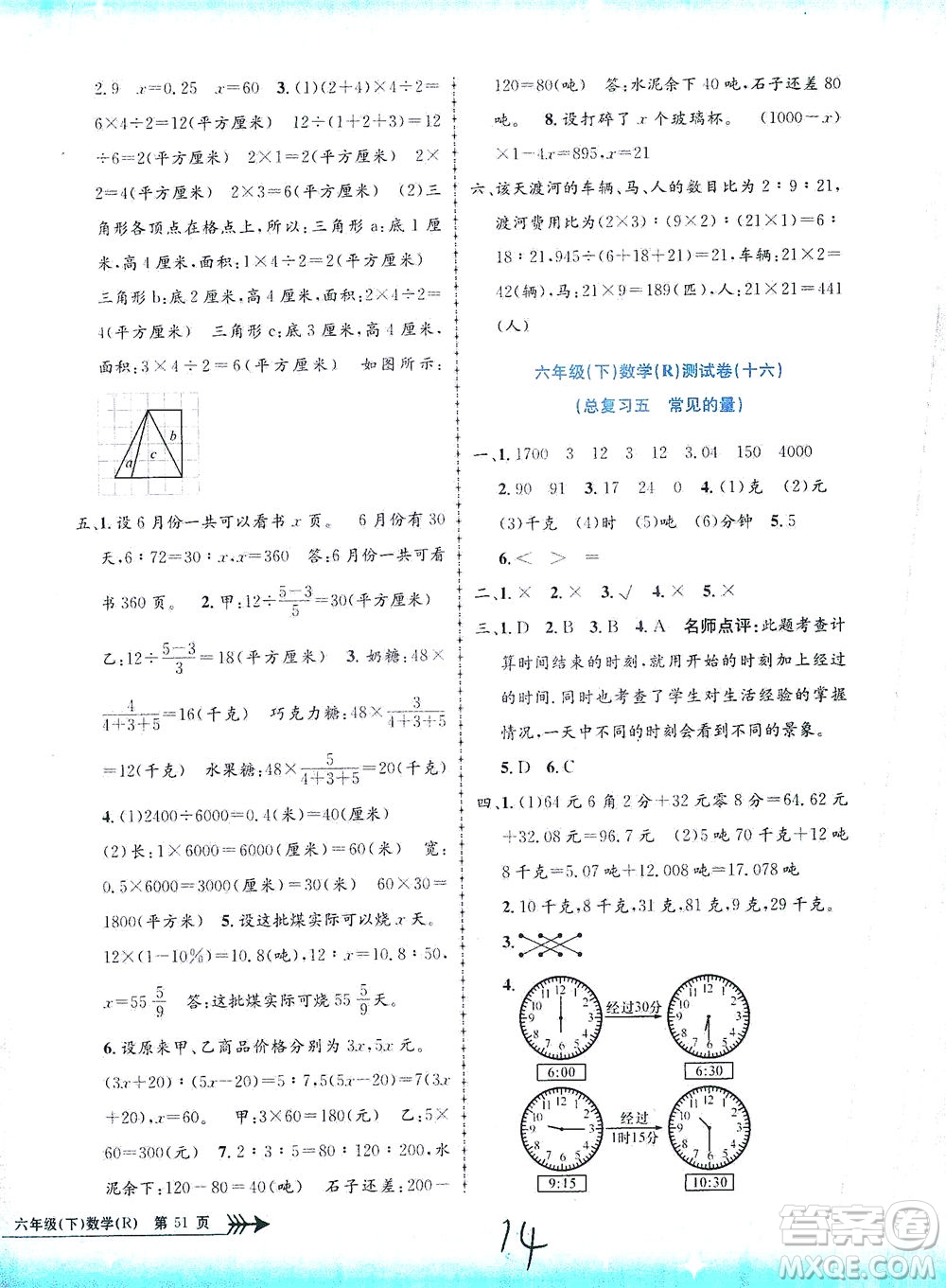 浙江工商大學(xué)出版社2021孟建平系列叢書(shū)小學(xué)單元測(cè)試數(shù)學(xué)六年級(jí)下R人教版答案