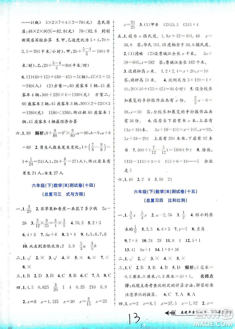 浙江工商大學(xué)出版社2021孟建平系列叢書(shū)小學(xué)單元測(cè)試數(shù)學(xué)六年級(jí)下R人教版答案