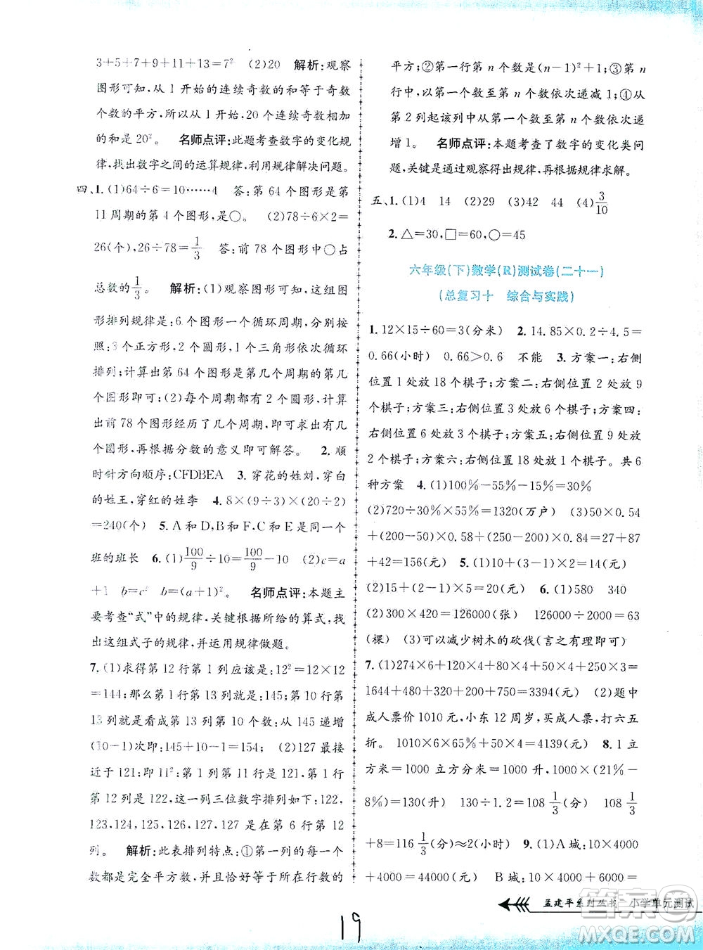 浙江工商大學(xué)出版社2021孟建平系列叢書(shū)小學(xué)單元測(cè)試數(shù)學(xué)六年級(jí)下R人教版答案