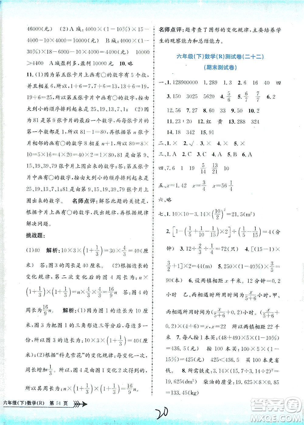 浙江工商大學(xué)出版社2021孟建平系列叢書(shū)小學(xué)單元測(cè)試數(shù)學(xué)六年級(jí)下R人教版答案