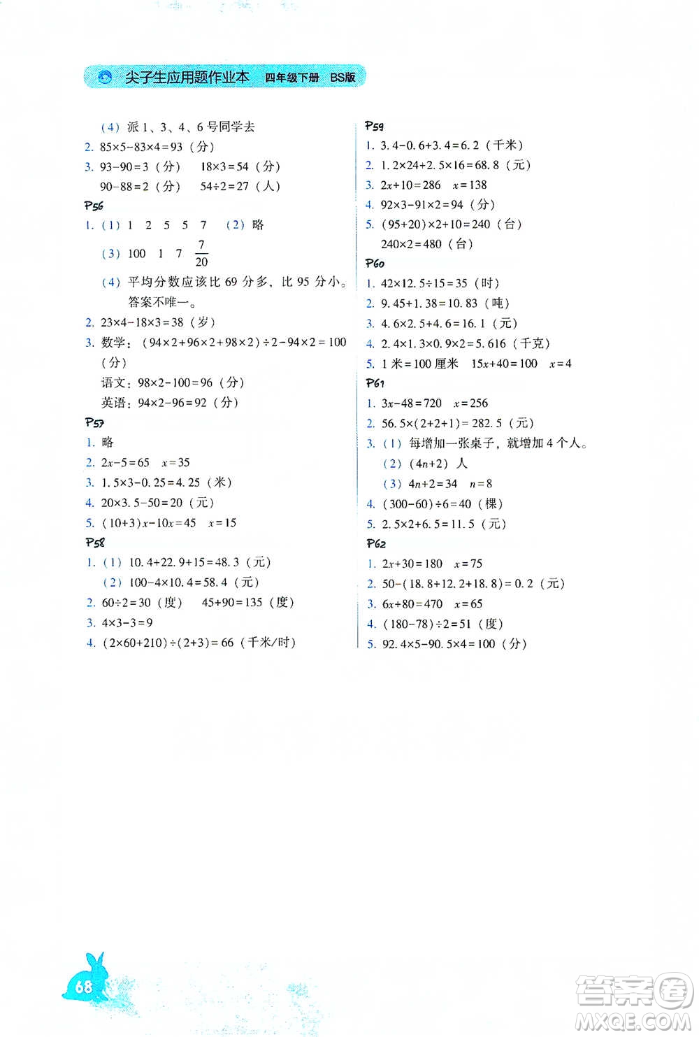 遼寧教育出版社2021尖子生應(yīng)用題作業(yè)本四年級下冊北師版參考答案