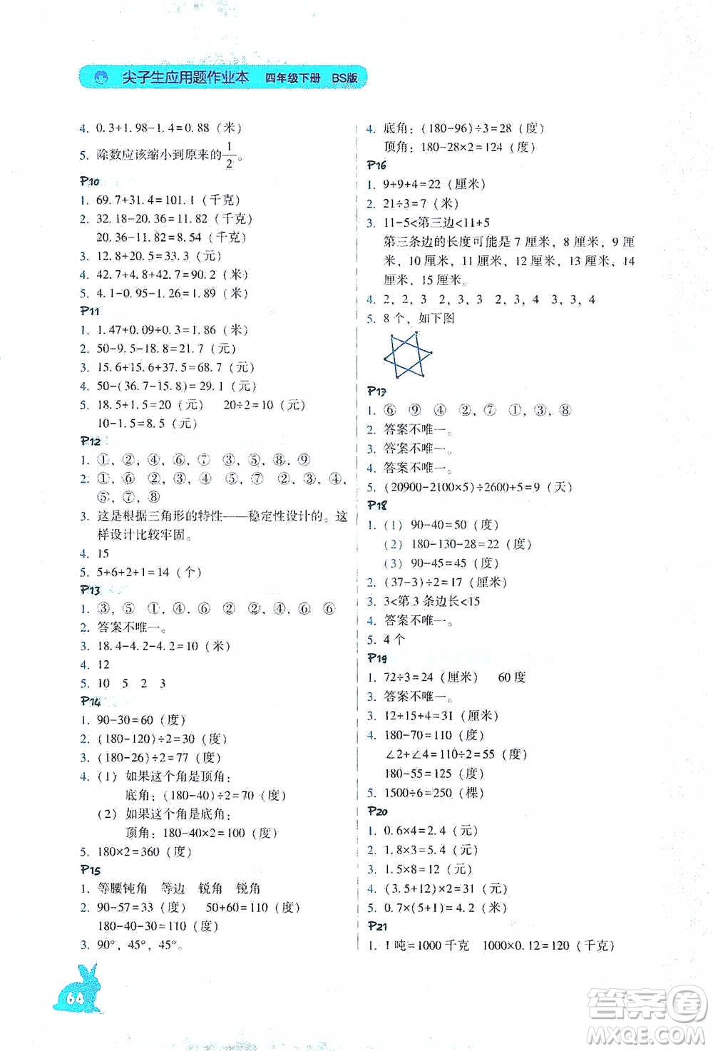 遼寧教育出版社2021尖子生應(yīng)用題作業(yè)本四年級下冊北師版參考答案